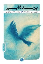 تصویر جلد کتاب پرنده آبی