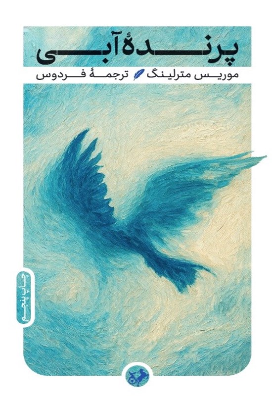 تصویر جلد کتاب پرنده آبی