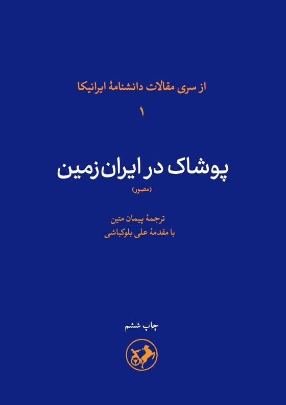تصویر جلد کتاب پوشاک در ایران زمین (مصور)