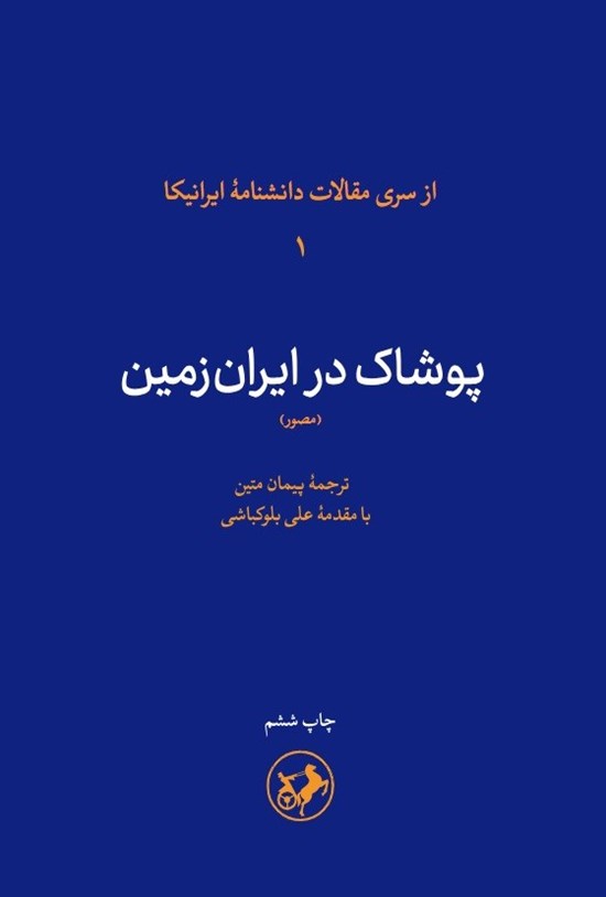 تصویر جلد کتاب پوشاک در ایران زمین (مصور)