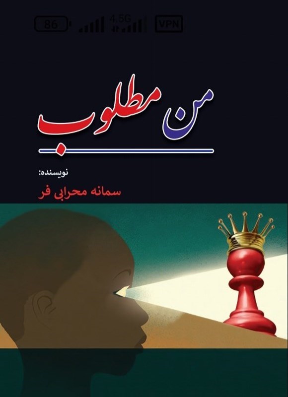 تصویر جلد کتاب من مطلوب