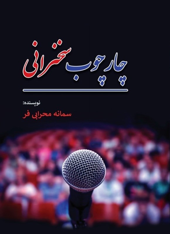 تصویر جلد کتاب چارچوب سخنرانی