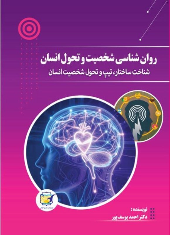 تصویر جلد کتاب روان شناسی شخصیت و تحول انسان