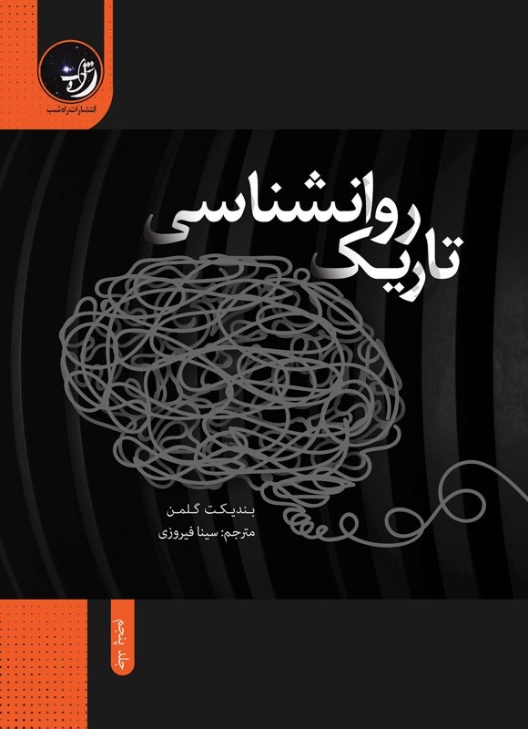 تصویر جلد کتاب روانشناسی تاریک (جلد پنجم)