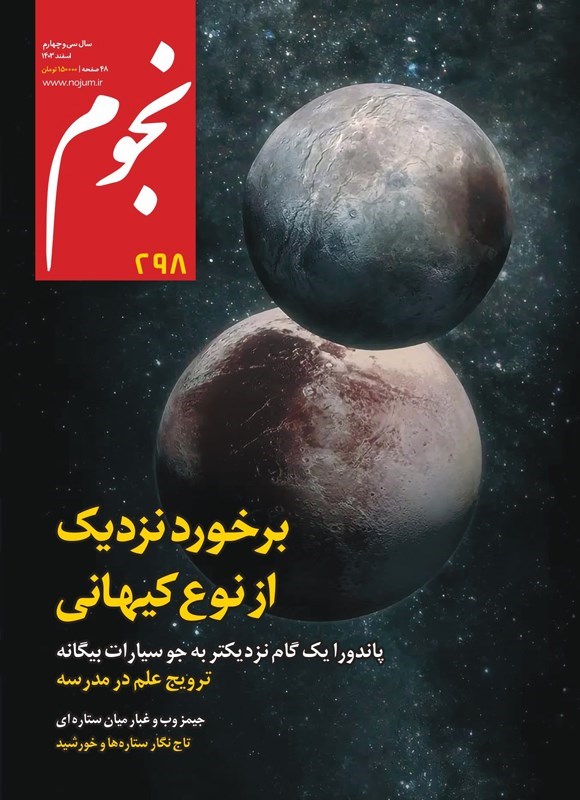 تصویر جلد کتاب ماهنامه نجوم ـ شماره ۲۹۸ ـ اسفندماه ۱۴۰۳