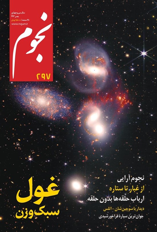 تصویر جلد کتاب ماهنامه نجوم ـ شماره ۲۹۷ ـ بهمن ماه ۱۴۰۳