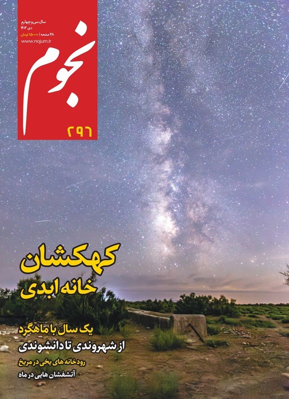 تصویر جلد کتاب ماهنامه نجوم ـ شماره ۲۹۶ ـ دی ماه ۱۴۰۳