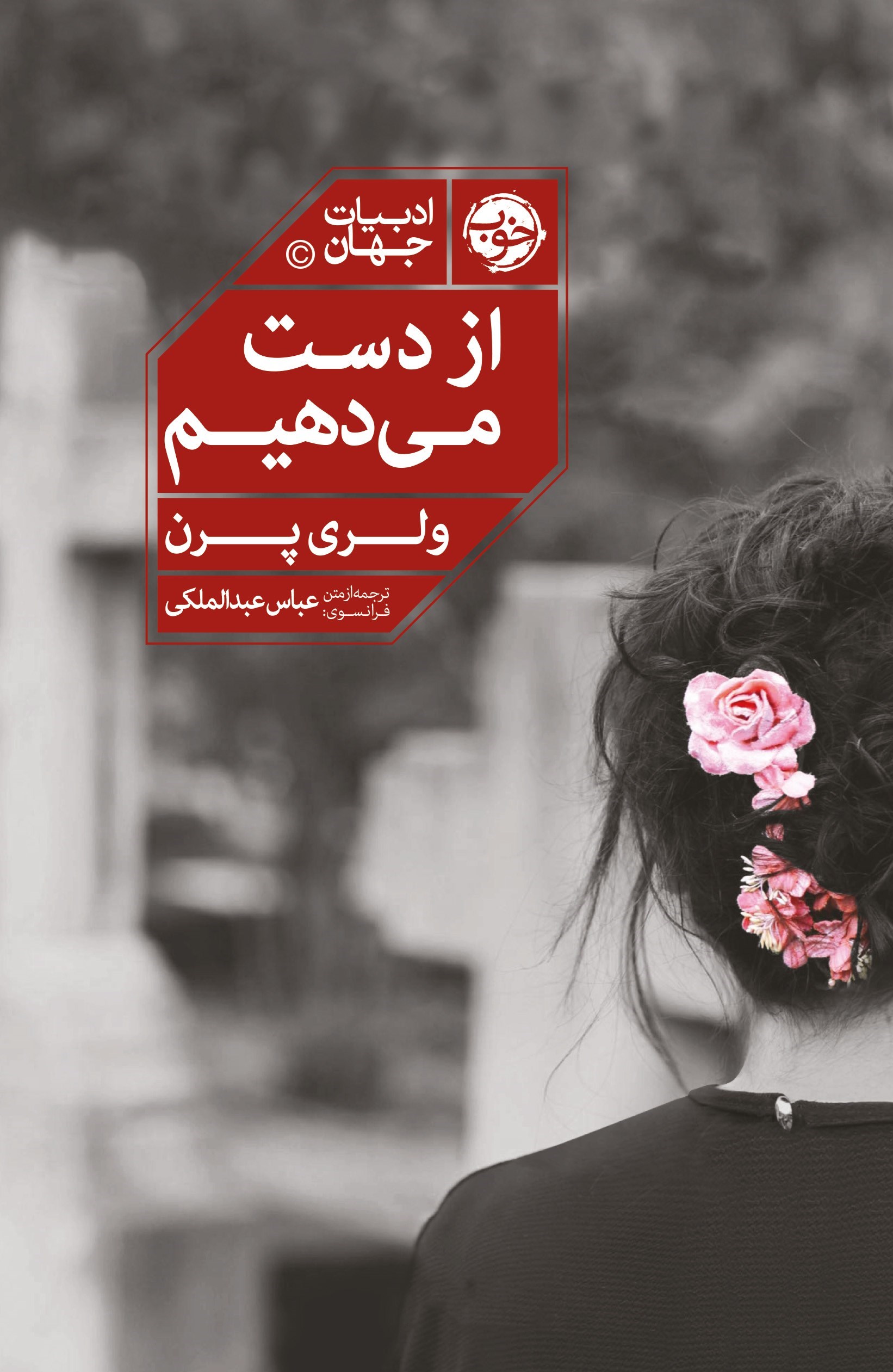 تصویر جلد کتاب از دست می دهیم