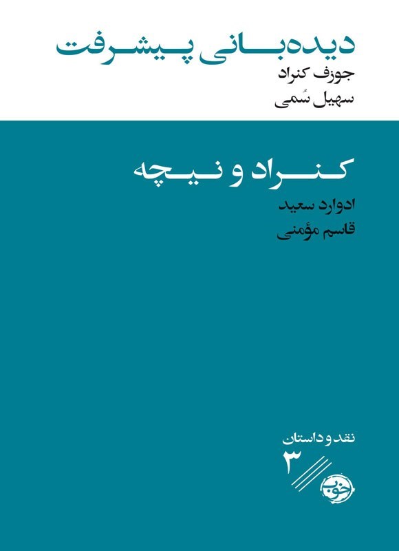 تصویر جلد کتاب دیده بانی پیشرفت؛ کنراد و نیچه