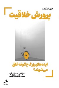 تصویر جلد کتاب پرورش خلاقیت