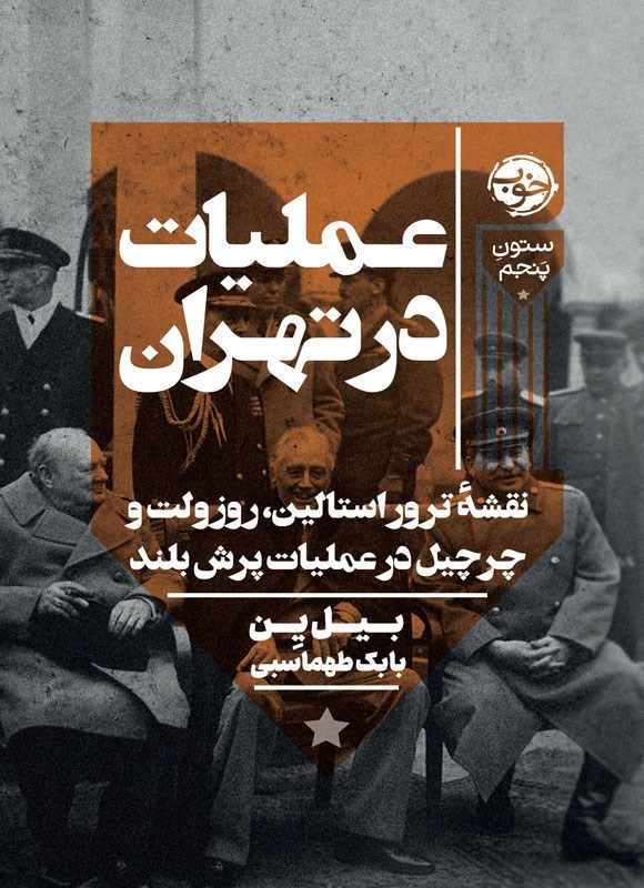 تصویر جلد کتاب عملیات در تهران