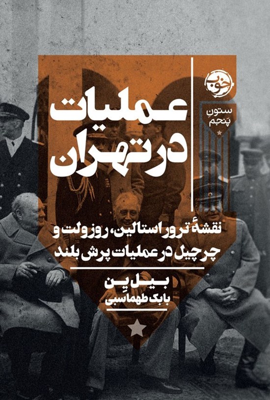 تصویر جلد کتاب عملیات در تهران