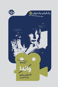 تصویر جلد کتاب یک فیلم، یک جهان؛ واندا