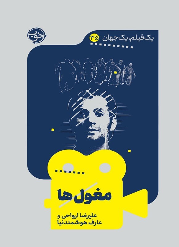 تصویر جلد کتاب یک فیلم، یک جهان؛ مغول ها