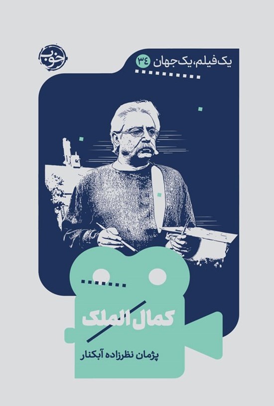 تصویر جلد کتاب یک فیلم، یک جهان؛ کمال الملک