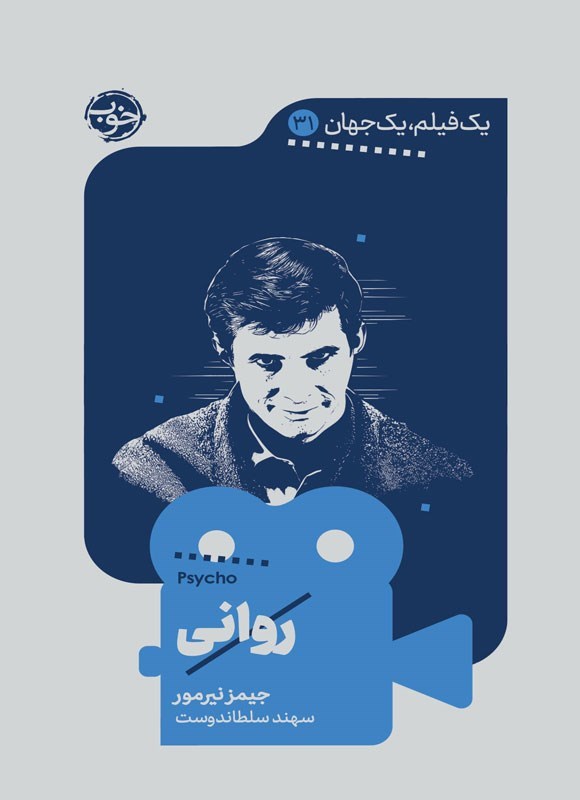 تصویر جلد کتاب یک فیلم، یک جهان؛ روانی