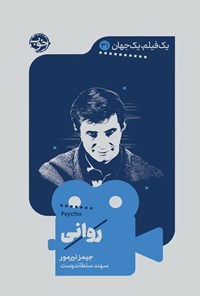 تصویر جلد کتاب یک فیلم، یک جهان؛ روانی