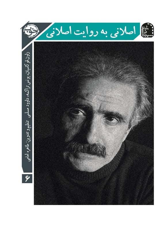 تصویر جلد کتاب اصلانی به روایت اصلانی