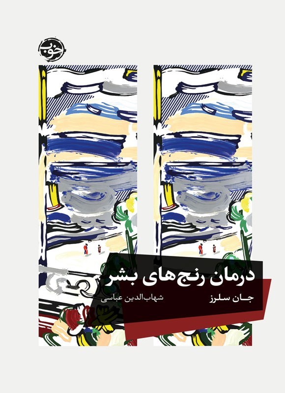 تصویر جلد کتاب درمان رنج های بشر