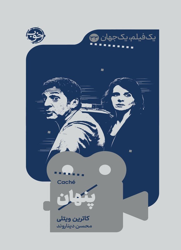 تصویر جلد کتاب یک فیلم یک جهان؛ پنهان