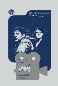 تصویر جلد کتاب یک فیلم یک جهان؛ پنهان