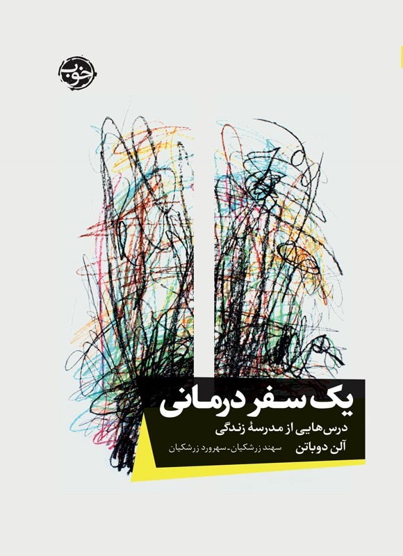 تصویر جلد کتاب یک سفر درمانی