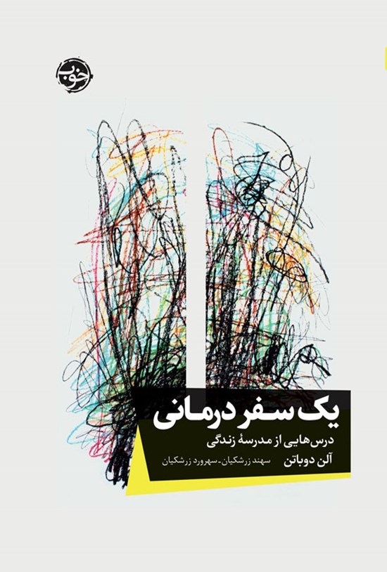 تصویر جلد کتاب یک سفر درمانی