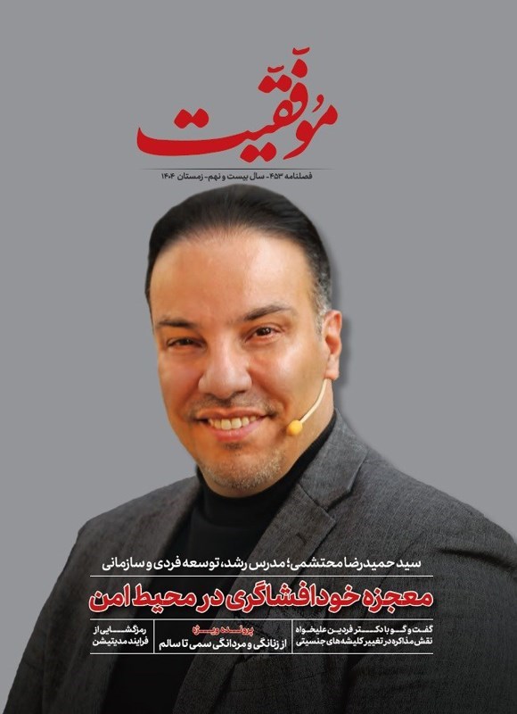 تصویر جلد کتاب فصلنامه موفقیت ـ شماره ۴۵۳ ـ زمستان ۱۴۰۴
