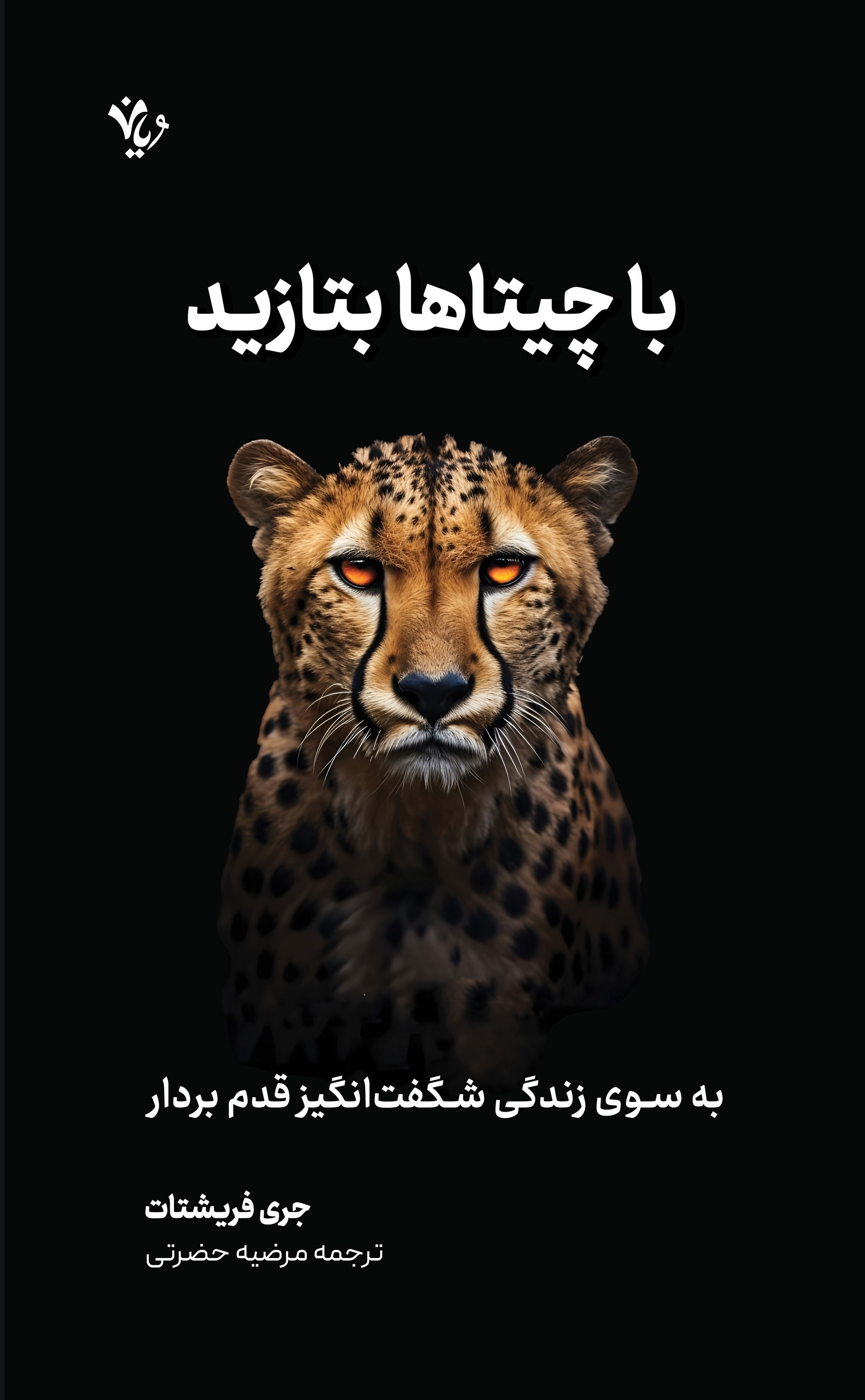 تصویر جلد کتاب با چیتاها بتازید