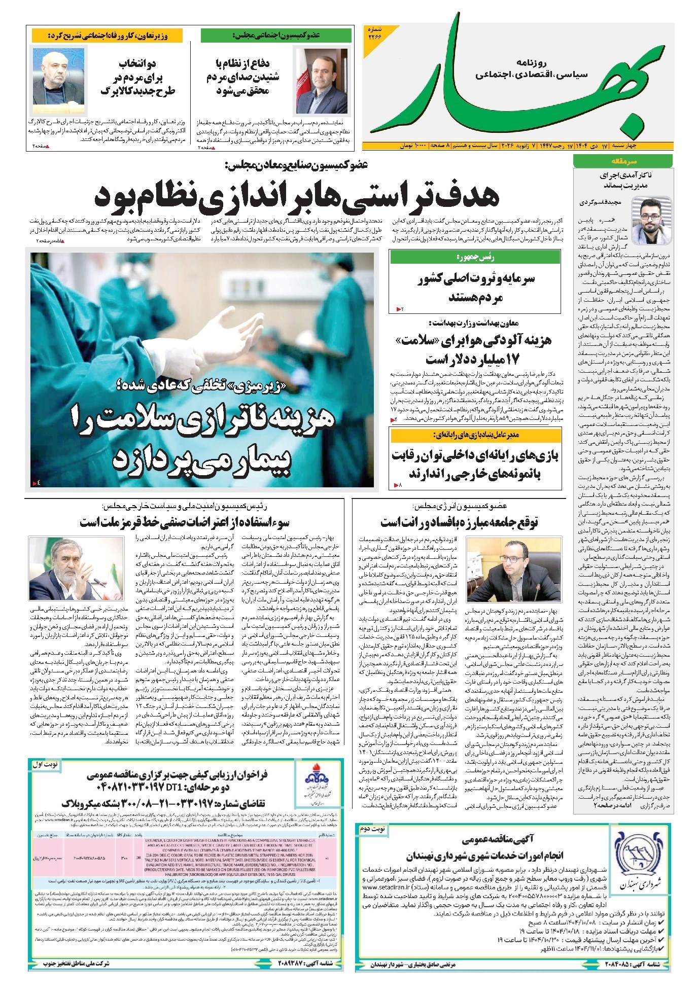 تصویر جلد کتاب بهار - روزنامه بهار ۲۲۶۶ – ۱۷ دی ۱۴۰۴