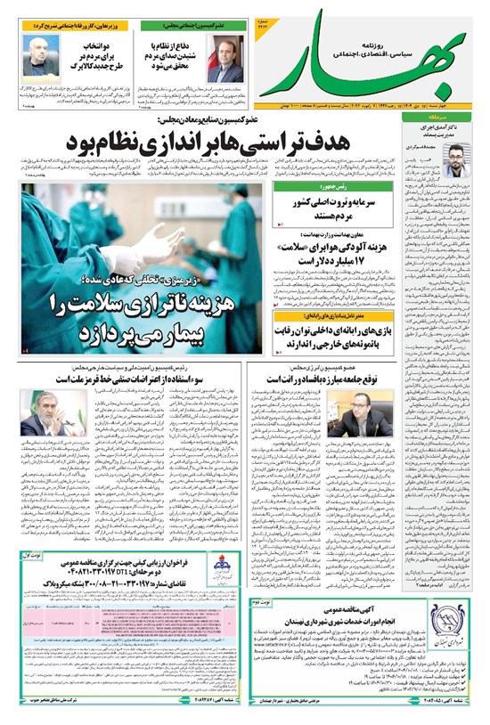 تصویر جلد کتاب بهار - روزنامه بهار ۲۲۶۶ – ۱۷ دی ۱۴۰۴