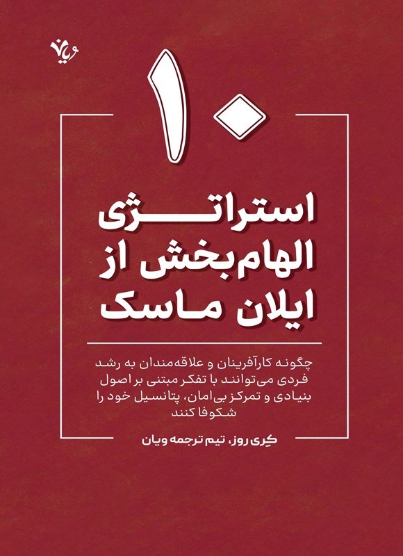 تصویر جلد کتاب ۱۰ استراتژی الهام بخش از ایلان ماسک