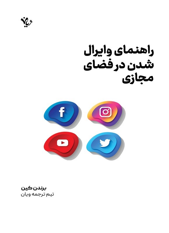تصویر جلد کتاب راهنمای وایرال شدن در فضای مجازی