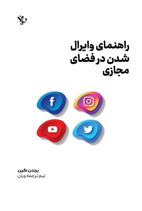 تصویر جلد کتاب راهنمای وایرال شدن در فضای مجازی