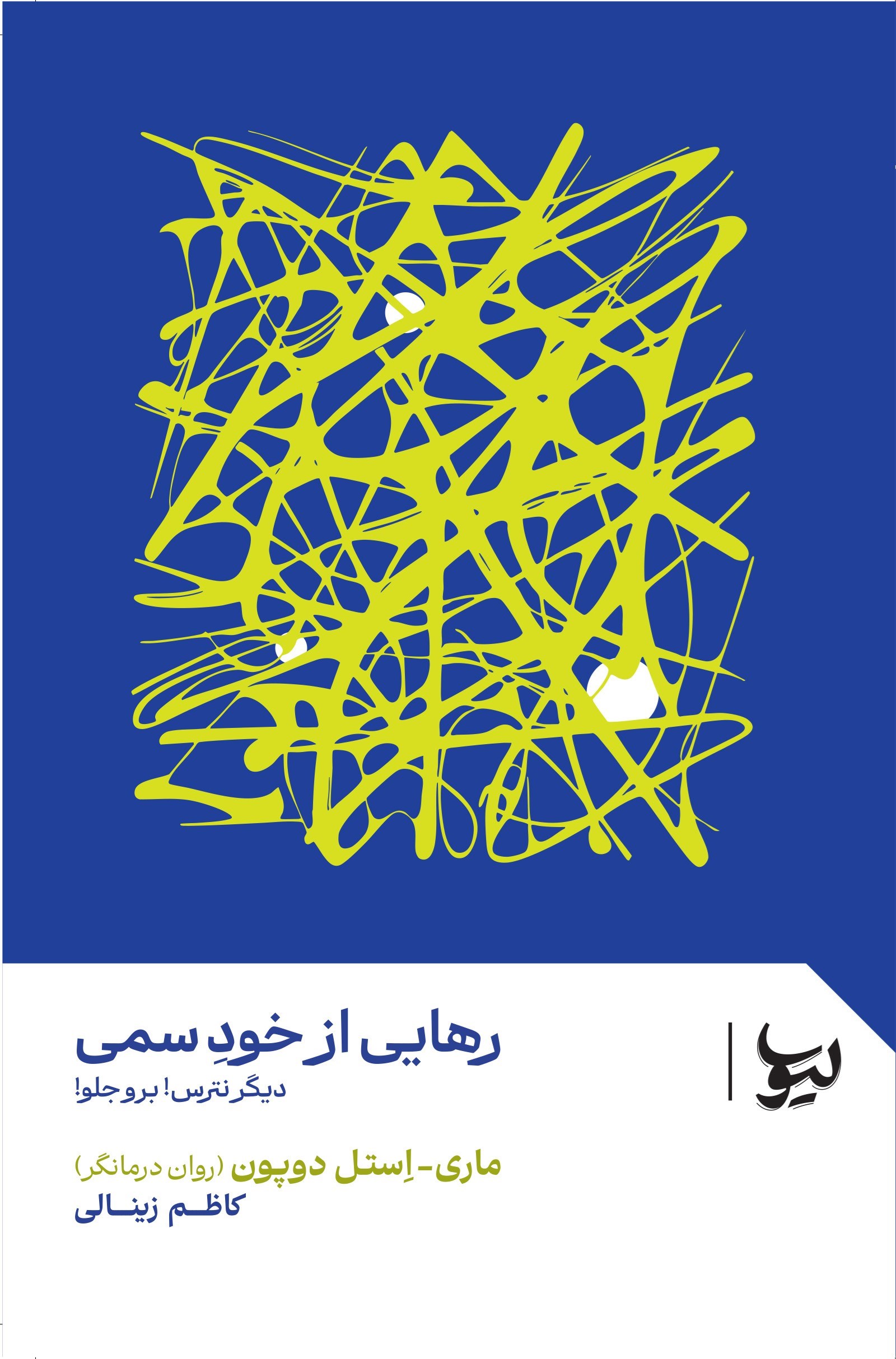 تصویر جلد کتاب رهایی از خود سمی