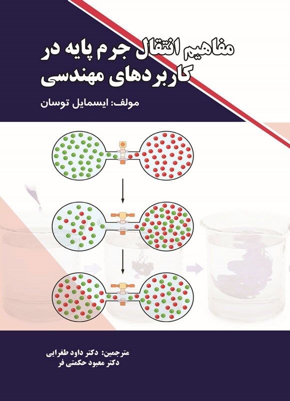 تصویر جلد کتاب مفاهیم انتقال جرم پایه در کاربردهای مهندسی
