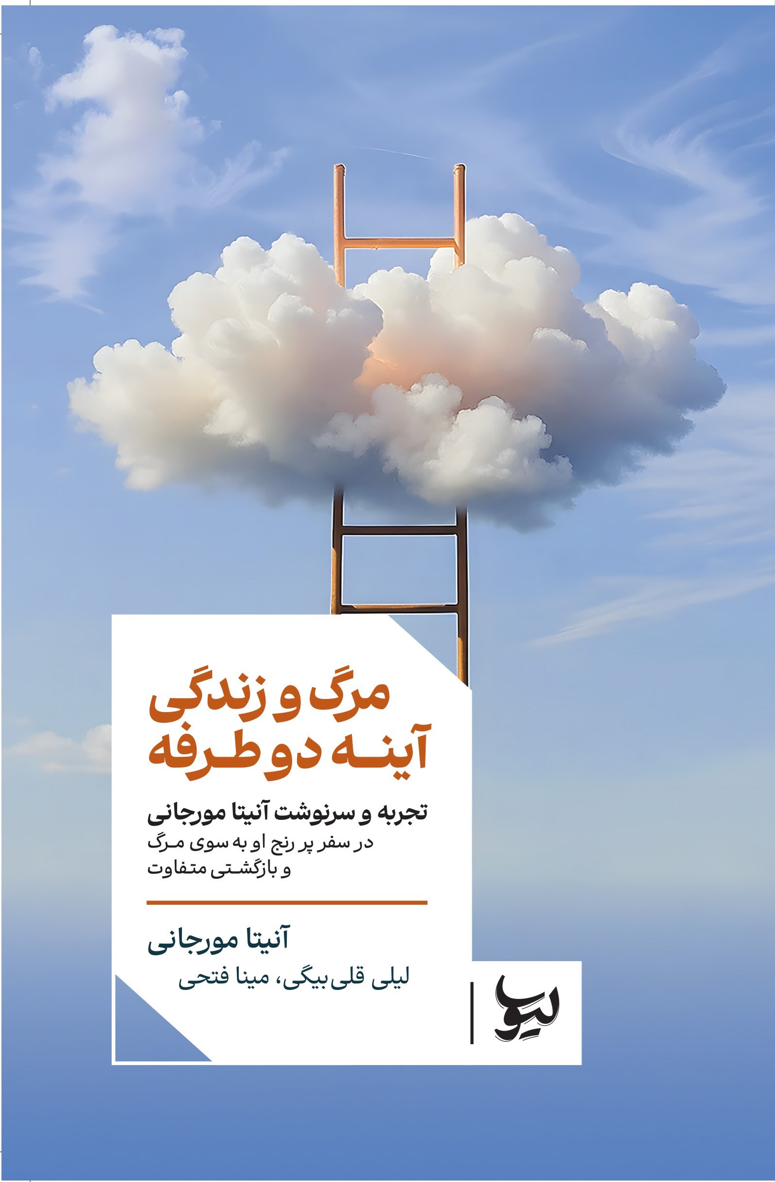 تصویر جلد کتاب مرگ و زندگی آینه دو طرفه