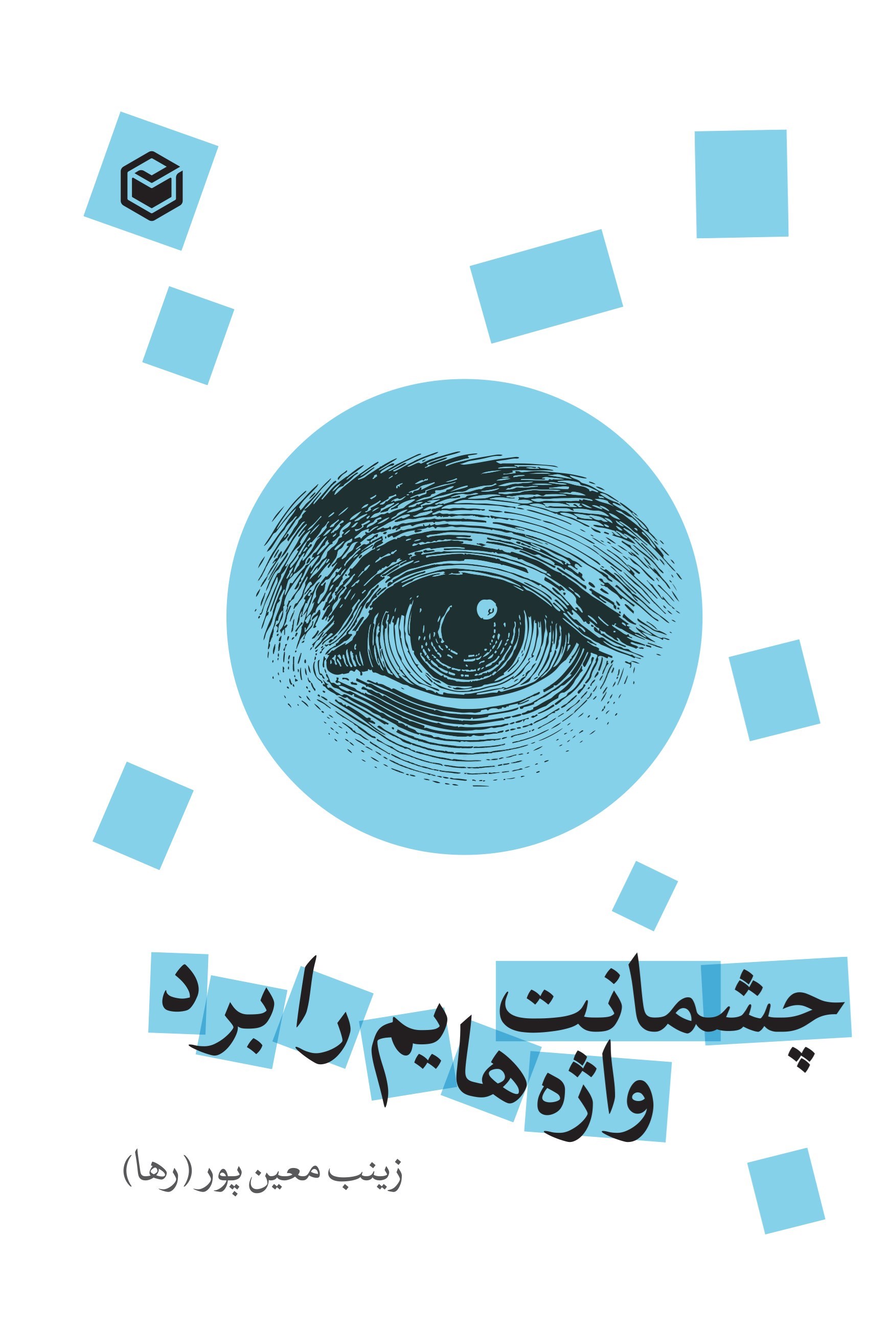 تصویر جلد کتاب چشمانت واژه هایم را برد