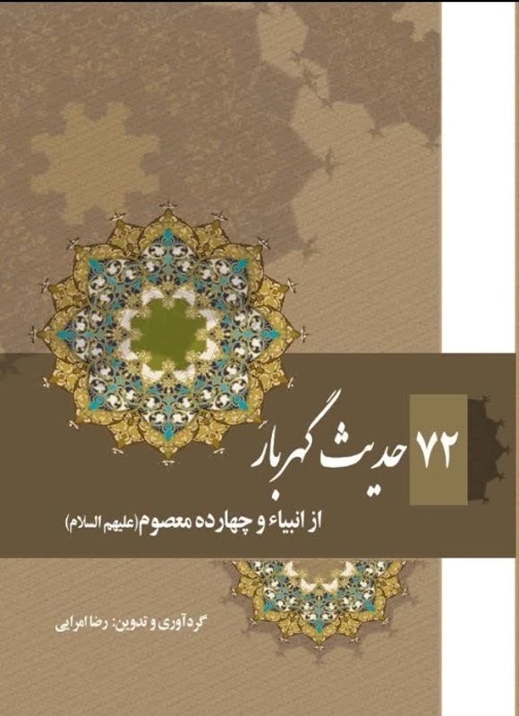 تصویر جلد کتاب ۷۲ حدیث گهربار از انبیاء و چهارده معصوم (ع)