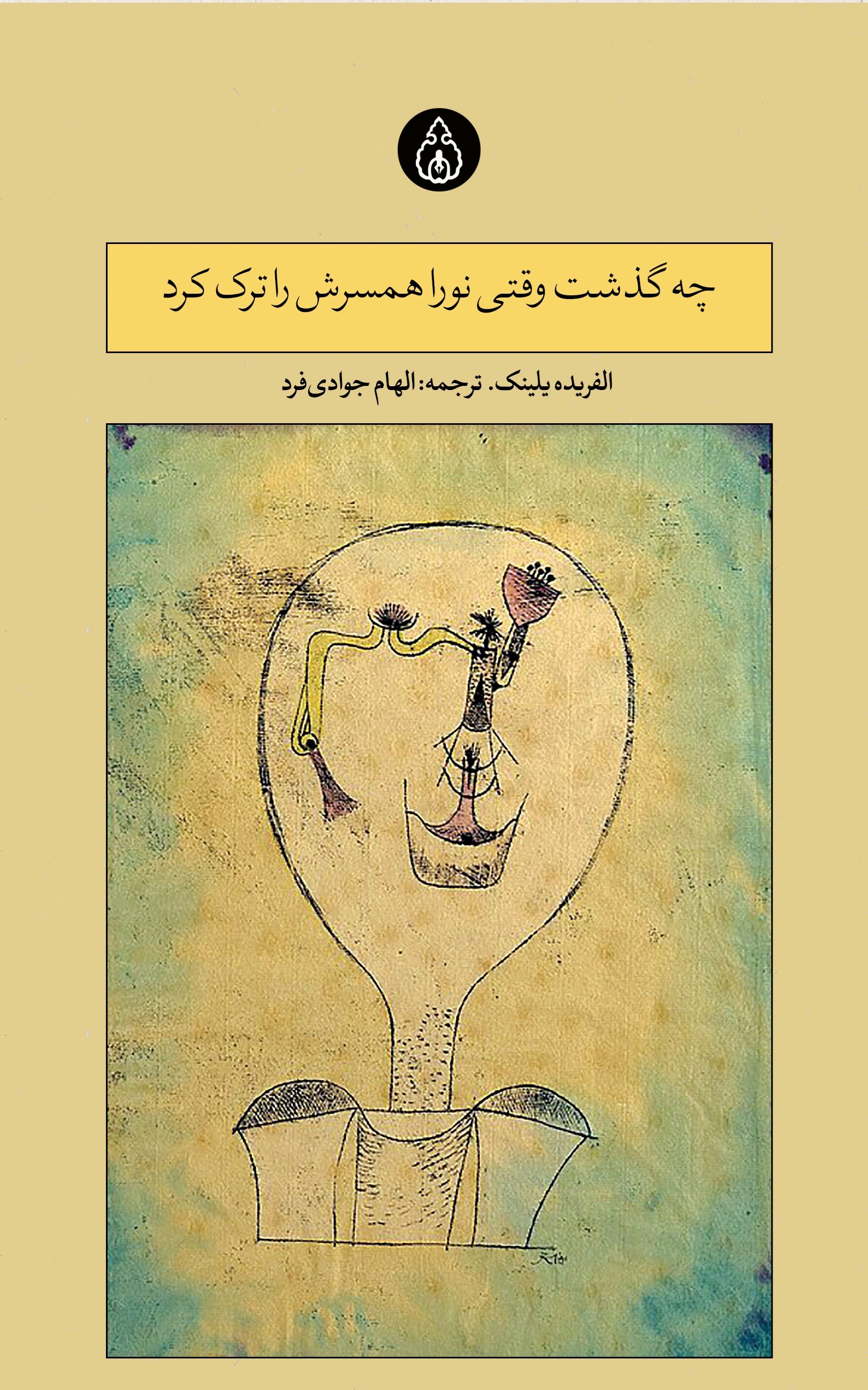 تصویر جلد کتاب چه گذشت وقتی که نورا همسرش را ترک کرد