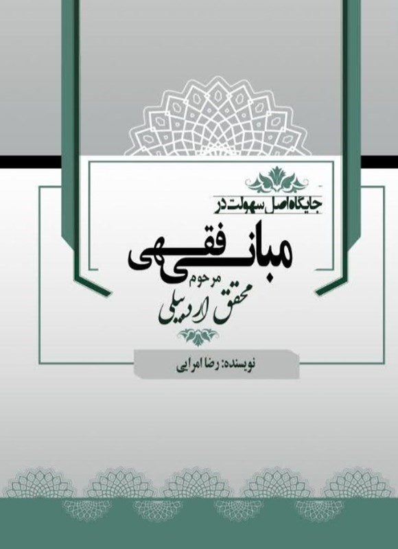 تصویر جلد کتاب جایگاه اصل سهولت در مبانی فقهی مرحوم محقق اردبیلی