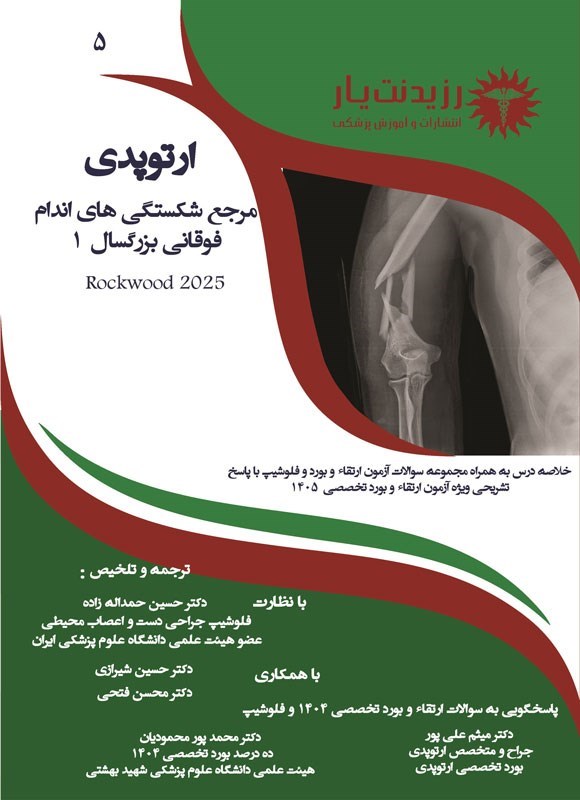 تصویر جلد کتاب مرجع شکستگی های اندام فوقانی بزرگسال 1 (راک وود 2025)