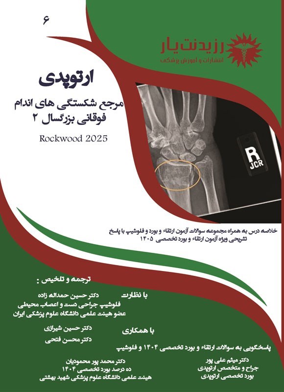 تصویر جلد کتاب مرجع شکستگی های اندام فوقانی بزرگسال 2 (راک وود 2025)