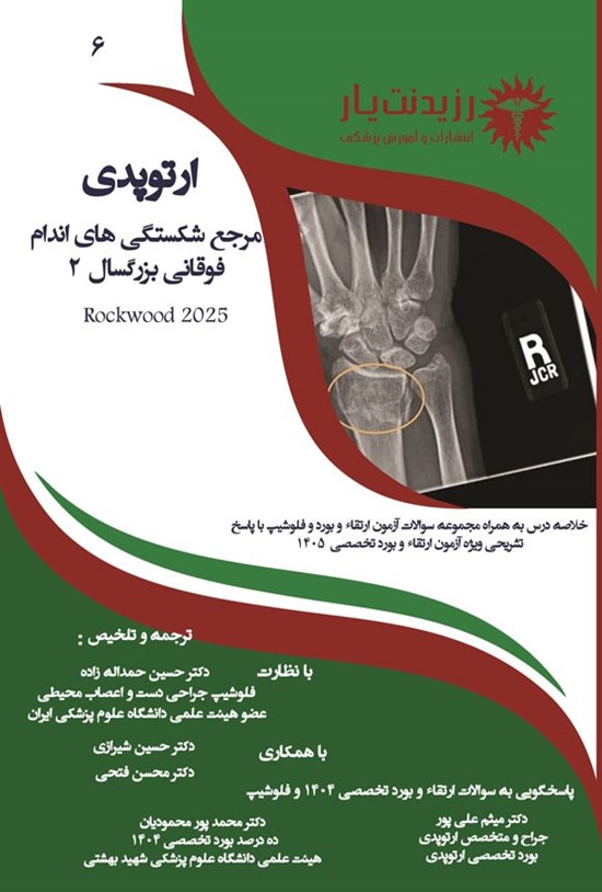 تصویر جلد کتاب مرجع شکستگی های اندام فوقانی بزرگسال 2 (راک وود 2025)