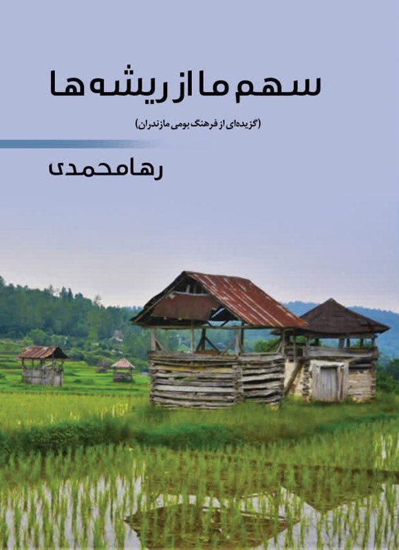 تصویر جلد کتاب سهم ما از ریشه ها