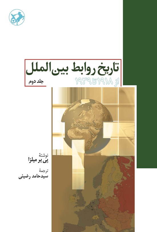 تصویر جلد کتاب تاریخ روابط بین الملل (جلد دوم)