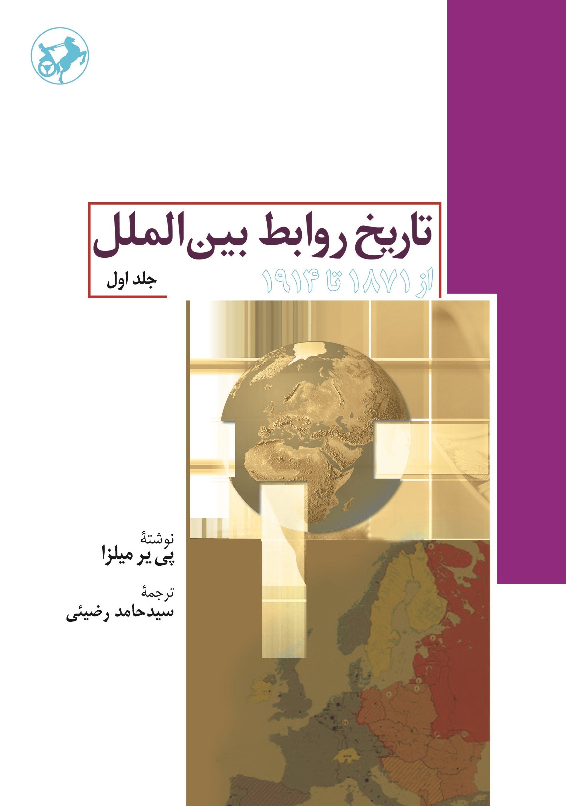 تصویر جلد کتاب تاریخ روابط بین الملل (جلد اول)