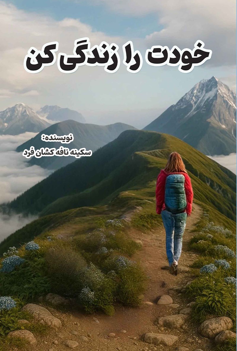 تصویر جلد کتاب خودت را زندگی کن
