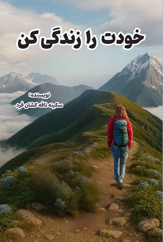 تصویر جلد کتاب خودت را زندگی کن