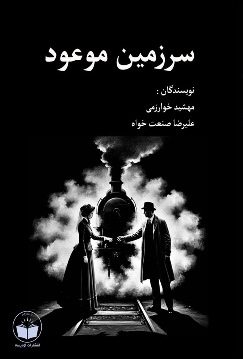 تصویر جلد کتاب سرزمین موعود